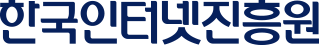 한국인터넷진흥원
